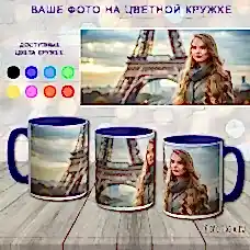 Кружка с фото цветная