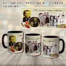 Кружка из старинных фото