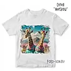 Футболка Жирафы-001