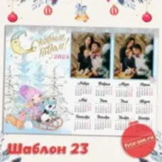 Календарь плакат 23