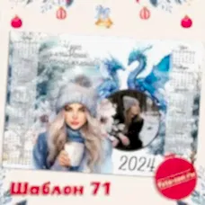 Календарь 71