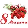 8 Марта