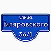 Домовые таблички