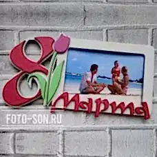 Фоторамка 8 Марта